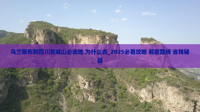 乌兰察布到四川青城山必去地