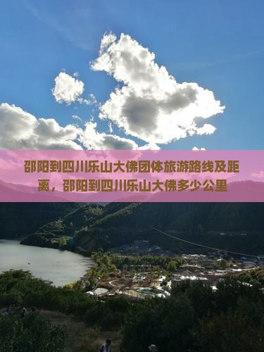 邵阳到四川乐山大佛团体旅游
