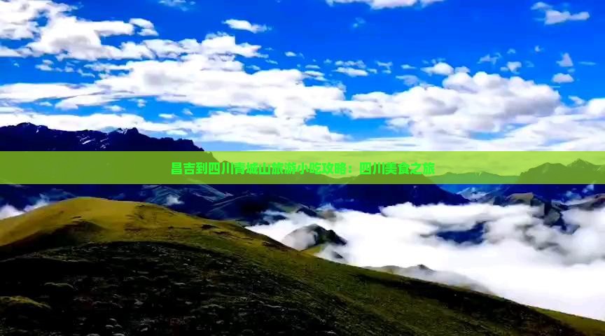 昌吉到四川青城山旅游小吃