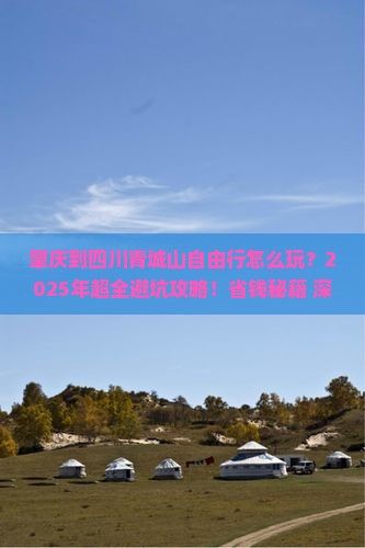 肇庆到四川青城山自由行