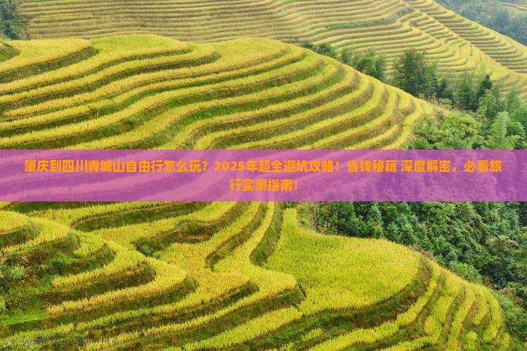 肇庆到四川青城山自由行