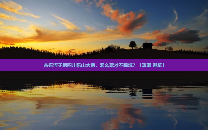 石河子到四川乐山大佛攻略