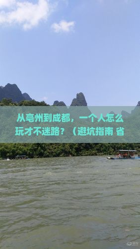 亳州去四川成都个人游