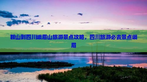 鞍山到四川峨眉山个人游
