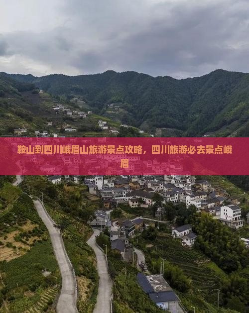 鞍山到四川峨眉山个人游