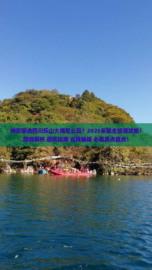 神农架去四川乐山大佛旅游