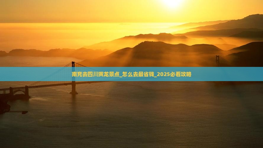 南充去四川黄龙景点