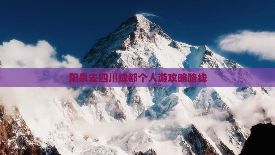 阳泉去四川成都个人游