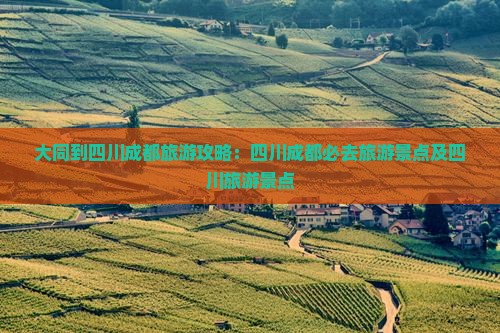 大同到四川成都必去地