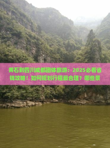 黄石到四川成都团体旅游