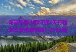 龙岩到四川都江堰哪里玩