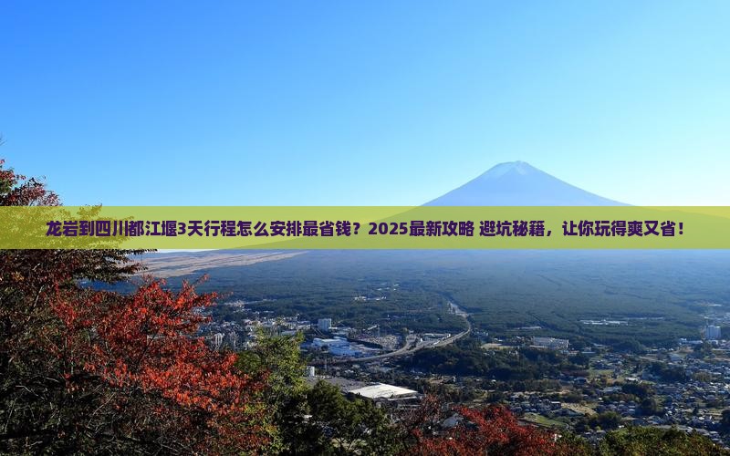龙岩到四川都江堰哪里玩