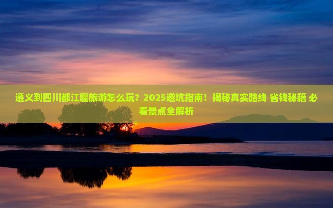 遵义到四川都江堰旅游