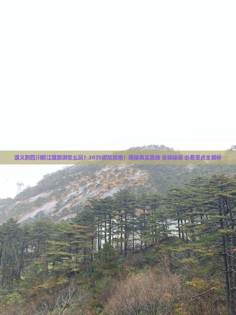 遵义到四川都江堰旅游