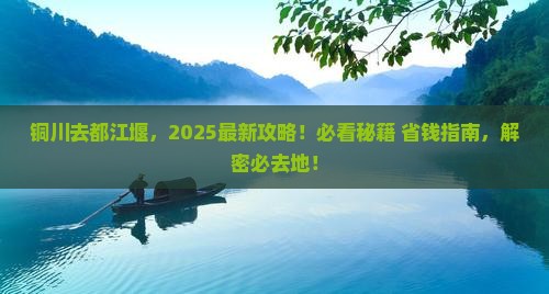 铜川去四川都江堰必去地