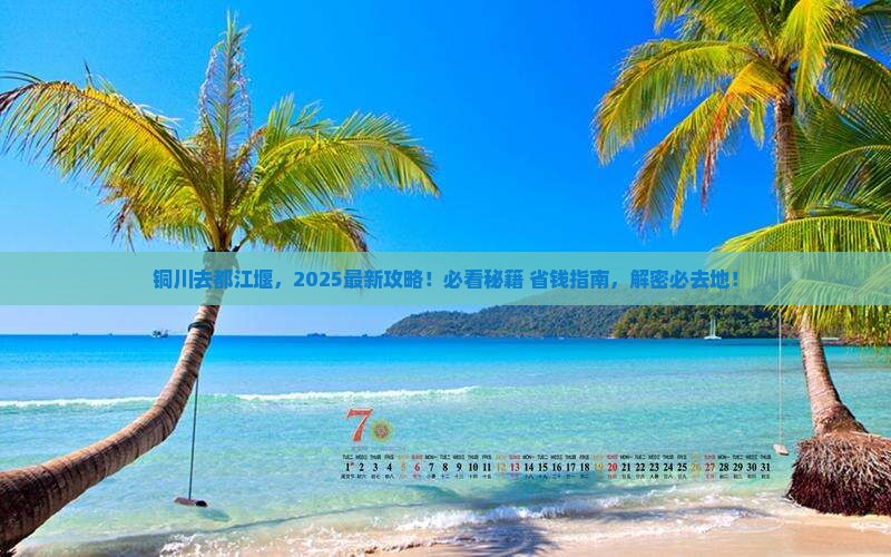 铜川去四川都江堰必去地