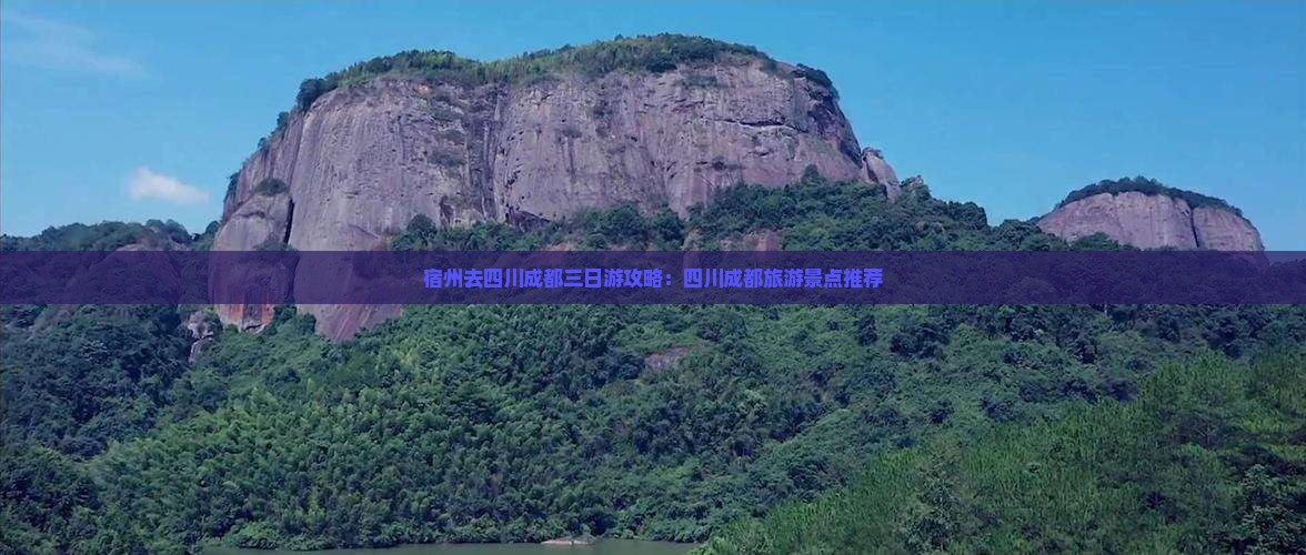 宿州去四川成都三日游