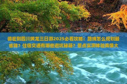德宏到四川黄龙三日游