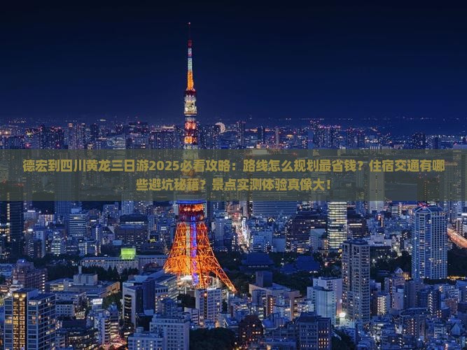 德宏到四川黄龙三日游