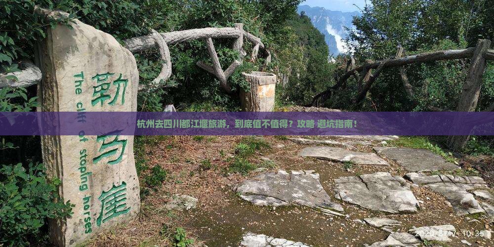 杭州去四川都江堰旅游