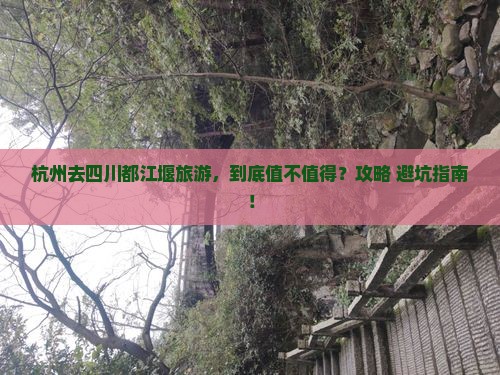 杭州去四川都江堰旅游