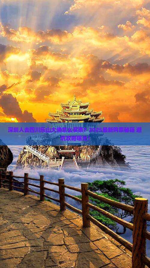 深圳去四川乐山大佛门票