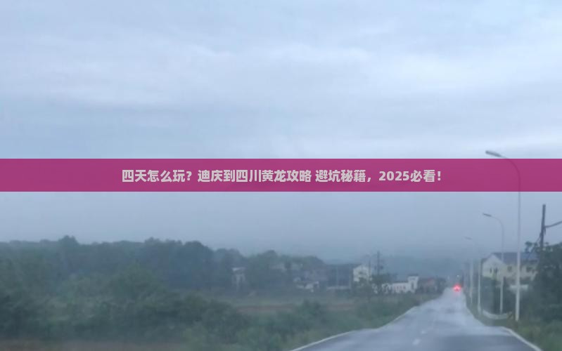 迪庆到四川黄龙四日游