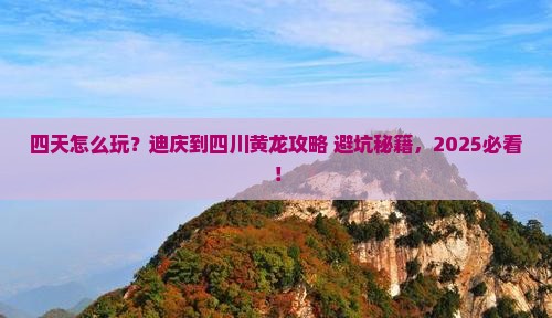 迪庆到四川黄龙四日游