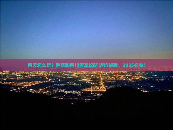 迪庆到四川黄龙四日游