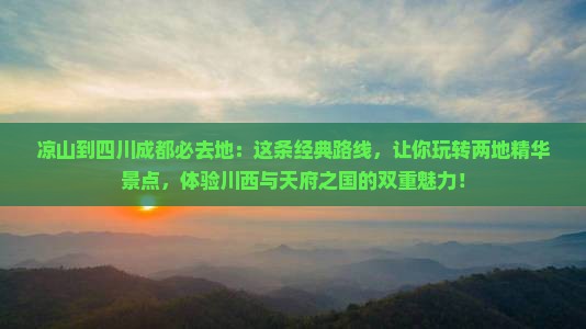 凉山到四川成都必去地