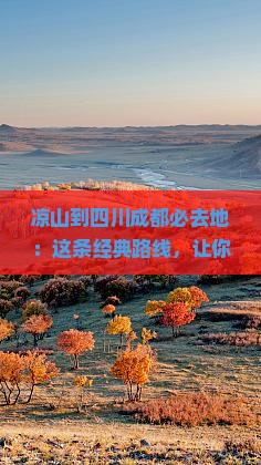 凉山到四川成都必去地