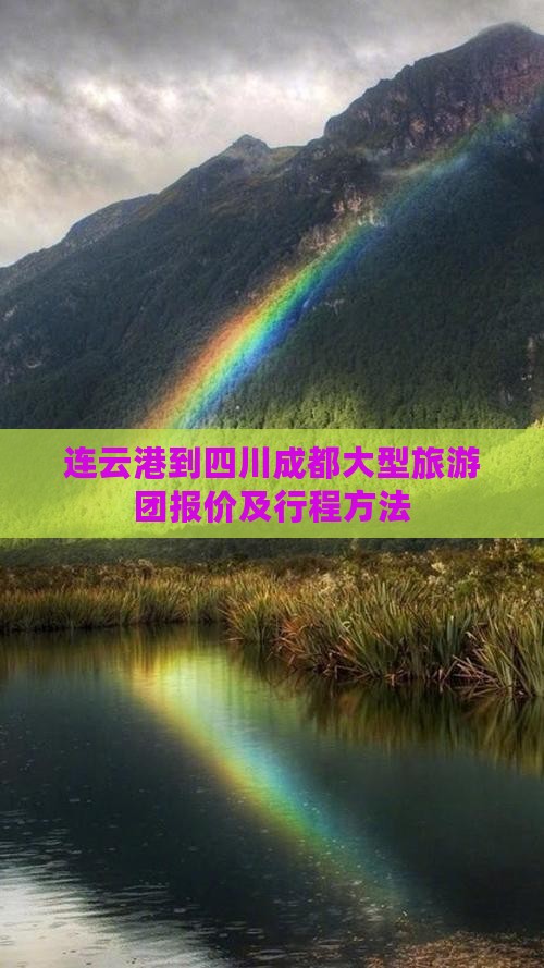 连云港到四川成都大型旅游团