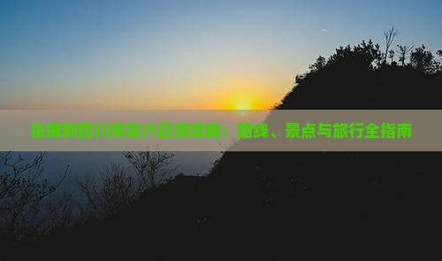 张掖去四川黄龙六日游