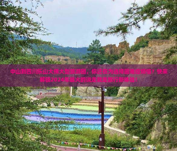 中山到四川乐山大佛大型旅游团