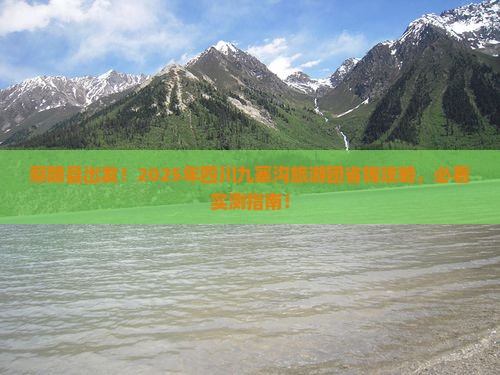 鄢陵县去四川九寨沟大型旅游团