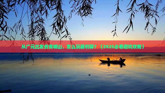 广元到四川青城山景点