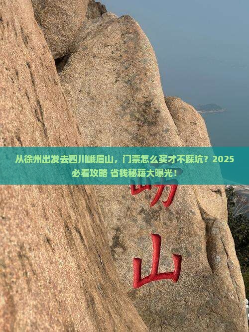 徐州到四川峨眉山门票