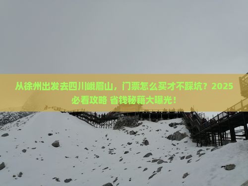 徐州到四川峨眉山门票