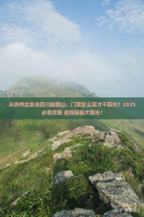 徐州到四川峨眉山门票