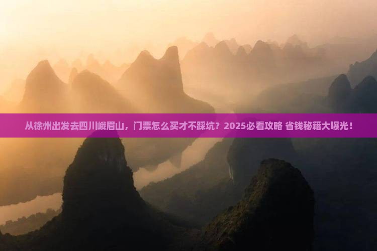 徐州到四川峨眉山门票