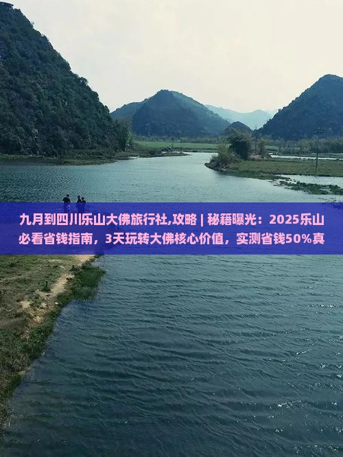 九月到四川乐山大佛旅行社