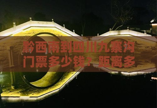 黔西南到四川九寨沟门票