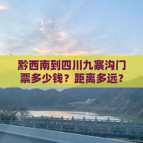 黔西南到四川九寨沟门票