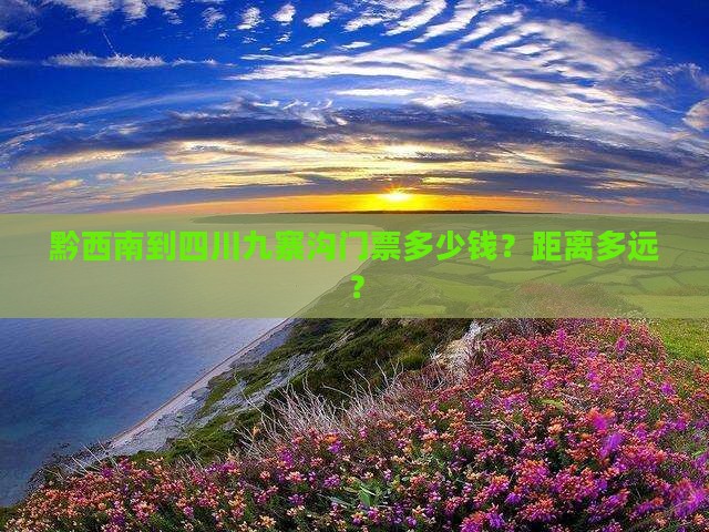 黔西南到四川九寨沟门票