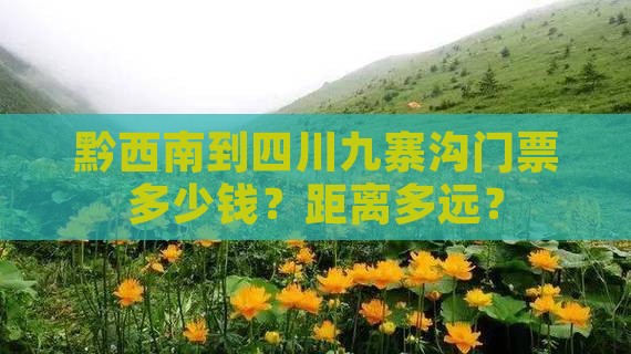 黔西南到四川九寨沟门票