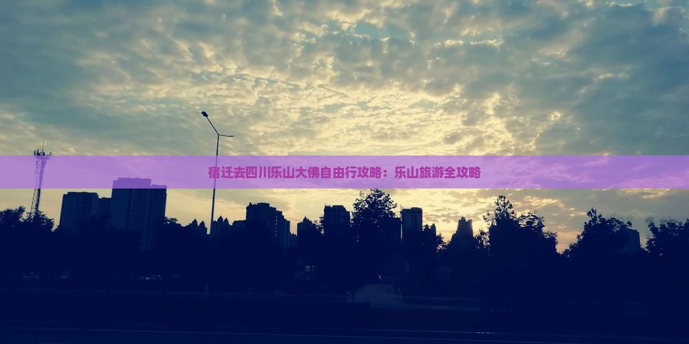 宿迁去四川乐山大佛自由行