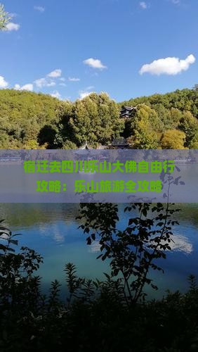 宿迁去四川乐山大佛自由行