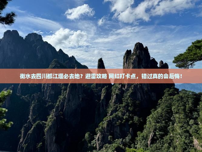 衡水去四川都江堰必去地