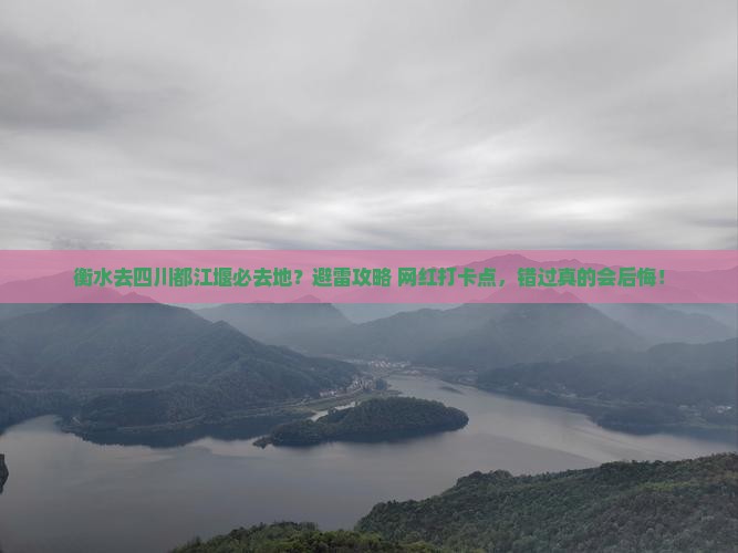 衡水去四川都江堰必去地