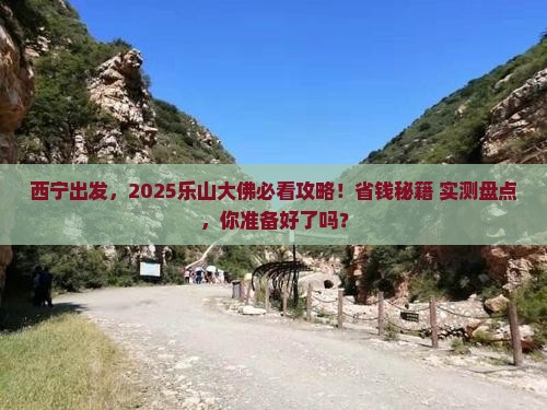西宁到四川乐山大佛景点